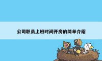 公司职员上班时间开房的简单介绍