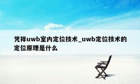 凭祥uwb室内定位技术_uwb定位技术的定位原理是什么