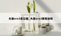 大朋vre3定位版_大朋vre3使用说明