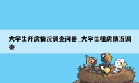 大学生开房情况调查问卷_大学生租房情况调查