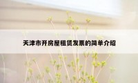 天津市开房屋租赁发票的简单介绍
