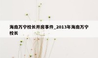 海南万宁校长开房事件_2013年海南万宁校长