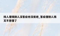 找人借钱别人没答应也没拒绝_答应借别人钱又不想借了