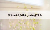 天津uwb定位系统_uwb定位设备