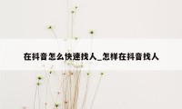 在抖音怎么快速找人_怎样在抖音找人