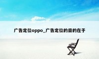 广告定位oppo_广告定位的目的在于