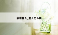 靠谱查人_查人怎么找