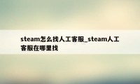 steam怎么找人工客服_steam人工客服在哪里找