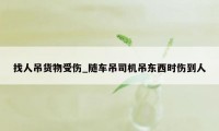 找人吊货物受伤_随车吊司机吊东西时伤到人