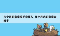 几个月的宝宝拍手会找人_几个月大的宝宝会拍手