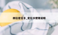 四位定位卡_定位卡使用说明