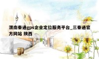 渭南秦通gps企业定位服务平台_三秦通官方网站 陕西