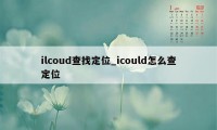 ilcoud查找定位_icould怎么查定位