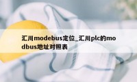 汇川modebus定位_汇川plc的modbus地址对照表
