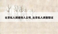 北京私人调查找人公司_北京私人调查取证