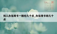 找人办信用卡一般吃几个点_办信用卡收几个点