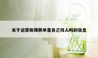 关于运营助理刷单是自己找人吗的信息