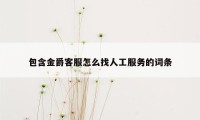 包含金爵客服怎么找人工服务的词条