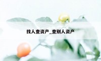 找人查资产_查别人资产