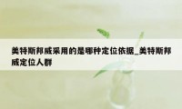 美特斯邦威采用的是哪种定位依据_美特斯邦威定位人群