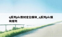 q系列plc教材定位模块_q系列plc模块排列