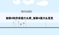 复联4和开房是什么梗_复联4是什么意思