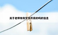 关于老师有和学生开房的吗的信息