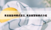 麦吉丽盈利模式定位_麦吉丽营销模式介绍