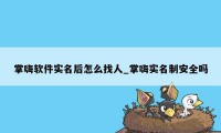 掌嗨软件实名后怎么找人_掌嗨实名制安全吗