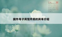 国外母子宾馆开房的简单介绍