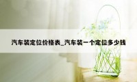 汽车装定位价格表_汽车装一个定位多少钱