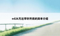 ed2k万达李轩开房的简单介绍