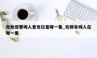 佐助想要鸣人查克拉是哪一集_佐助亲鸣人在哪一集