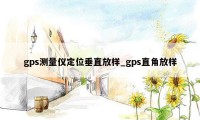 gps测量仪定位垂直放样_gps直角放样