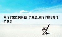 银行卡定位权限是什么意思_银行卡账号是什么意思