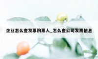 企业怎么查发票购票人_怎么查公司发票信息