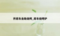 开房车自助烧烤_房车烧烤炉