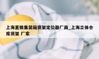 上海直销集装箱货架定位器厂商_上海立体仓库货架 厂家