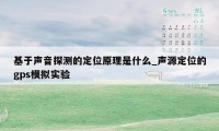 基于声音探测的定位原理是什么_声源定位的gps模拟实验