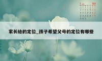 家长给的定位_孩子希望父母的定位有哪些