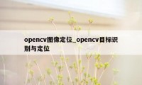 opencv图像定位_opencv目标识别与定位