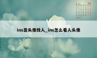 ins靠头像找人_ins怎么看人头像