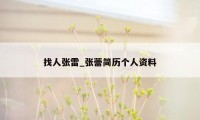 找人张雷_张蕾简历个人资料