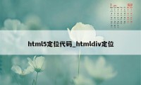 html5定位代码_htmldiv定位