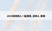 2019深圳找人一起搞钱_深圳人 搞钱