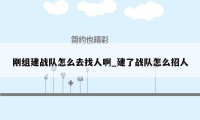 刚组建战队怎么去找人啊_建了战队怎么招人