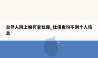 自然人网上如何查社保_社保查询不到个人信息