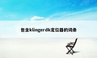 包含klingerdk定位器的词条