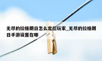 无尽的拉格朗日怎么定位玩家_无尽的拉格朗日手游设置在哪