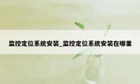 监控定位系统安装_监控定位系统安装在哪里